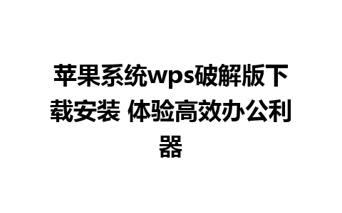 苹果系统wps破解版下载安装 体验高效办公利器