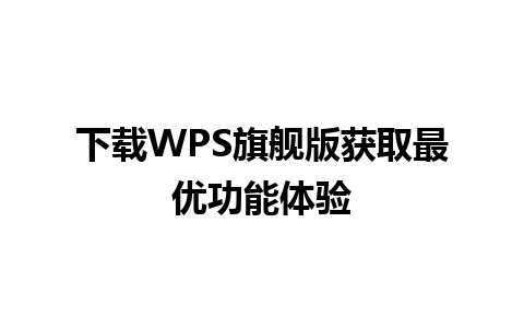 下载WPS旗舰版获取最优功能体验