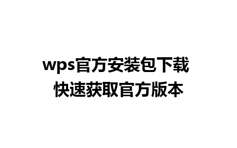 wps官方安装包下载 快速获取官方版本