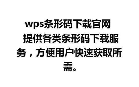 wps条形码下载官网  提供各类条形码下载服务，方便用户快速获取所需。