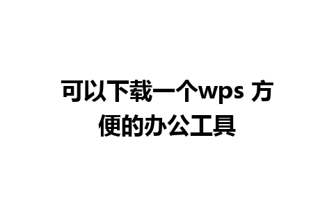 可以下载一个wps 方便的办公工具