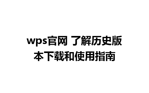 wps官网 了解历史版本下载和使用指南