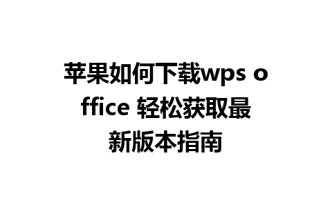 苹果如何下载wps office 轻松获取最新版本指南