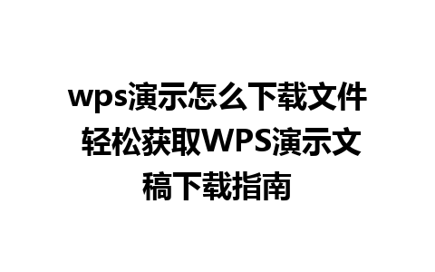 wps演示怎么下载文件 轻松获取WPS演示文稿下载指南