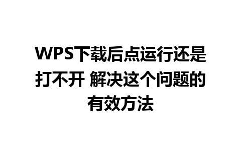 WPS下载后点运行还是打不开 解决这个问题的有效方法