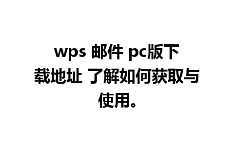 wps 邮件 pc版下载地址 了解如何获取与使用。