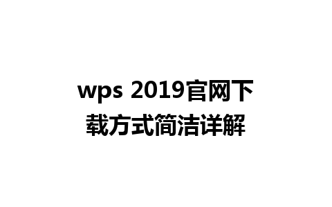 wps 2019官网下载方式简洁详解