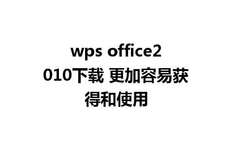 wps office2010下载 更加容易获得和使用