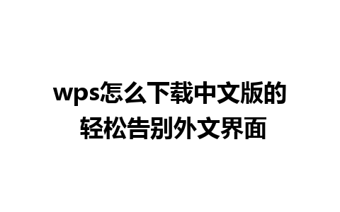 wps怎么下载中文版的 轻松告别外文界面