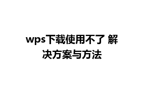 wps下载使用不了 解决方案与方法