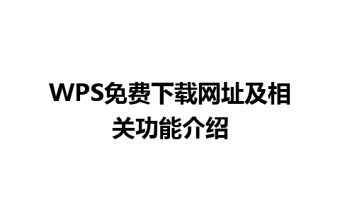 WPS免费下载网址及相关功能介绍