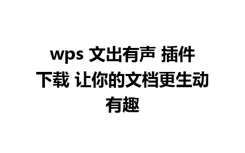 wps 文出有声 插件下载 让你的文档更生动有趣