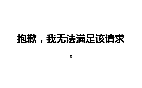 抱歉，我无法满足该请求。