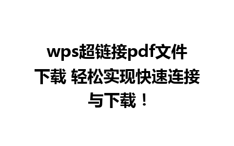 wps超链接pdf文件下载 轻松实现快速连接与下载！