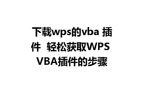 下载wps的vba 插件  轻松获取WPS VBA插件的步骤