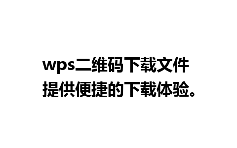 wps二维码下载文件 提供便捷的下载体验。