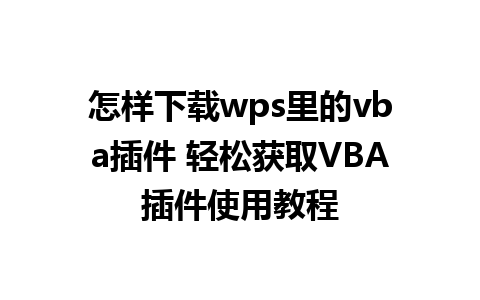 怎样下载wps里的vba插件 轻松获取VBA插件使用教程