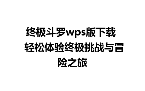 终极斗罗wps版下载  轻松体验终极挑战与冒险之旅