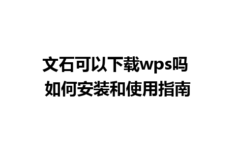 文石可以下载wps吗 如何安装和使用指南