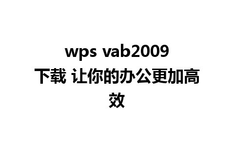 wps vab2009下载 让你的办公更加高效