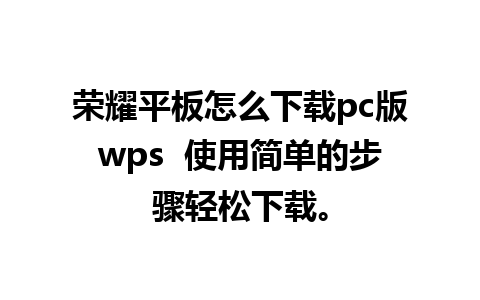 荣耀平板怎么下载pc版wps  使用简单的步骤轻松下载。