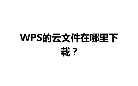 WPS的云文件在哪里下载？