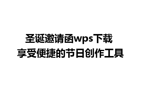 圣诞邀请函wps下载 享受便捷的节日创作工具