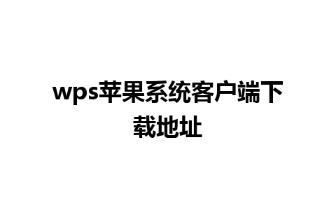 wps苹果系统客户端下载地址