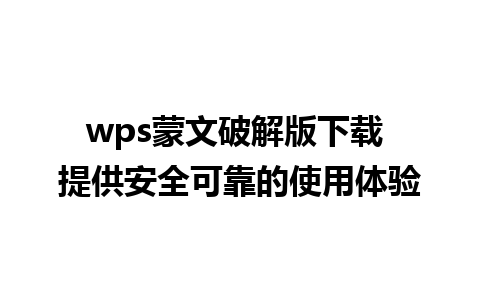 wps蒙文破解版下载 提供安全可靠的使用体验