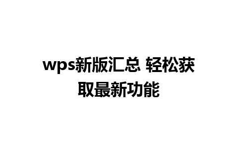 wps新版汇总 轻松获取最新功能