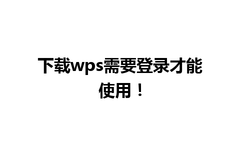 下载wps需要登录才能使用！