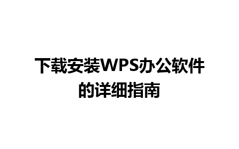 下载安装WPS办公软件的详细指南