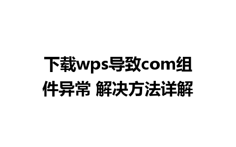 下载wps导致com组件异常 解决方法详解