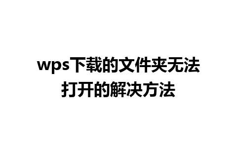 wps下载的文件夹无法打开的解决方法