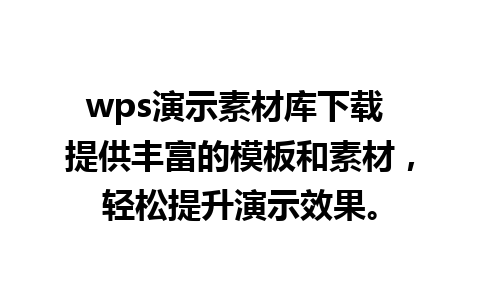 wps演示素材库下载 提供丰富的模板和素材，轻松提升演示效果。