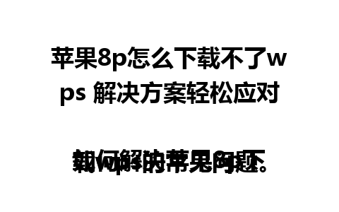  苹果8p怎么下载不了wps 解决方案轻松应对

如何解决苹果8p下载wps的常见问题。