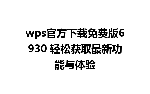 wps官方下载免费版6930 轻松获取最新功能与体验