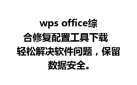 wps office综合修复配置工具下载  轻松解决软件问题，保留数据安全。