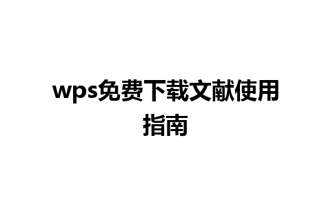 wps免费下载文献使用指南