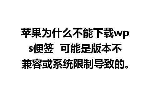 苹果为什么不能下载wps便签  可能是版本不兼容或系统限制导致的。