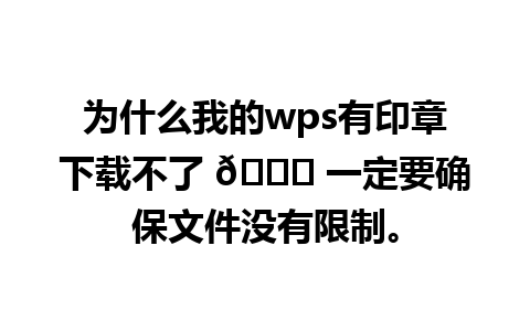 为什么我的wps有印章下载不了 😕 一定要确保文件没有限制。