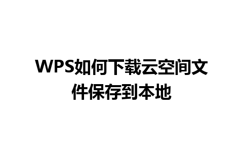 WPS如何下载云空间文件保存到本地