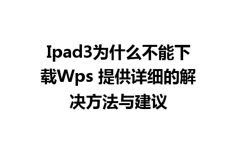 Ipad3为什么不能下载Wps 提供详细的解决方法与建议