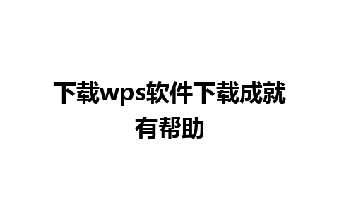 下载wps软件下载成就有帮助