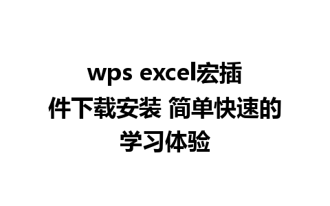 wps excel宏插件下载安装 简单快速的学习体验