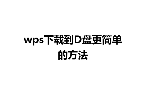 wps下载到D盘更简单的方法