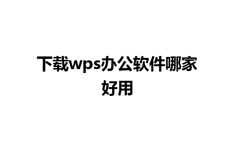 下载wps办公软件哪家好用