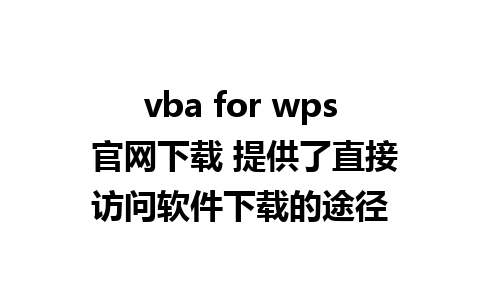 vba for wps 官网下载 提供了直接访问软件下载的途径