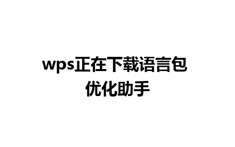 wps正在下载语言包 优化助手 