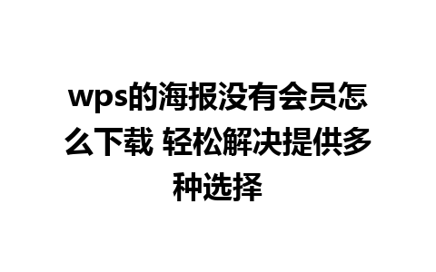 wps的海报没有会员怎么下载 轻松解决提供多种选择